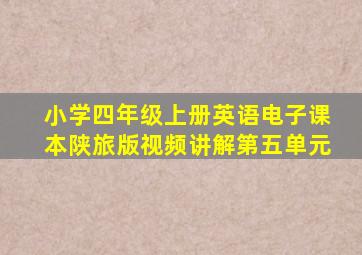 小学四年级上册英语电子课本陕旅版视频讲解第五单元