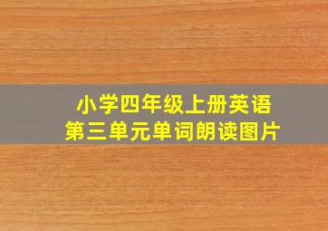 小学四年级上册英语第三单元单词朗读图片