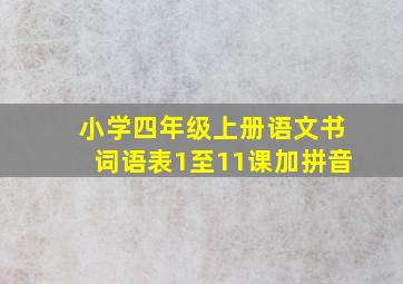 小学四年级上册语文书词语表1至11课加拼音