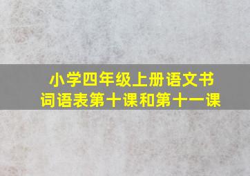 小学四年级上册语文书词语表第十课和第十一课