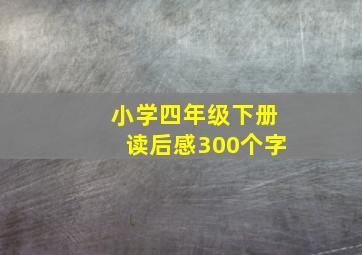 小学四年级下册读后感300个字