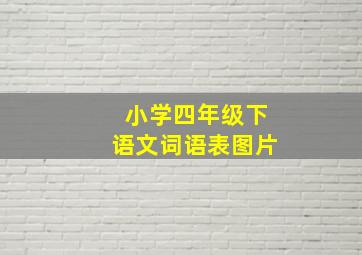 小学四年级下语文词语表图片