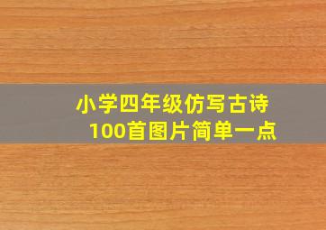 小学四年级仿写古诗100首图片简单一点