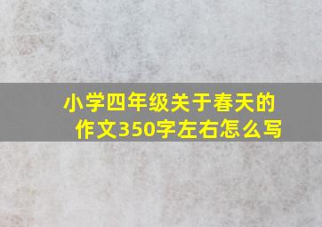 小学四年级关于春天的作文350字左右怎么写