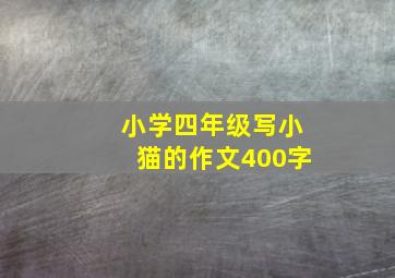 小学四年级写小猫的作文400字