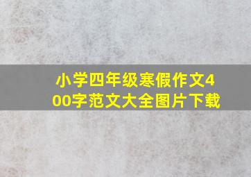 小学四年级寒假作文400字范文大全图片下载