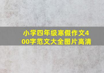 小学四年级寒假作文400字范文大全图片高清