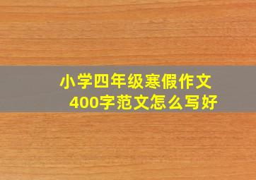 小学四年级寒假作文400字范文怎么写好