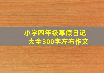 小学四年级寒假日记大全300字左右作文