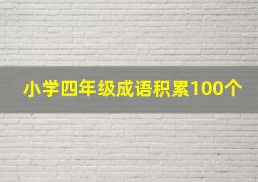 小学四年级成语积累100个