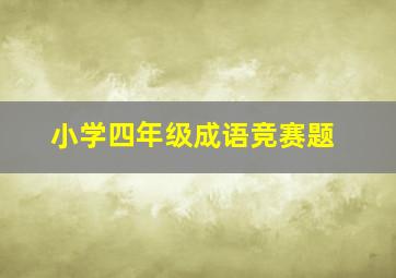 小学四年级成语竞赛题