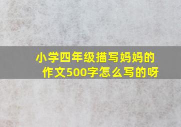 小学四年级描写妈妈的作文500字怎么写的呀