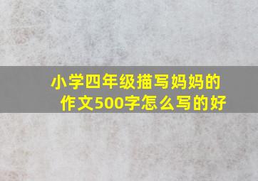 小学四年级描写妈妈的作文500字怎么写的好