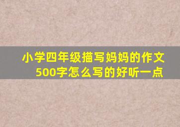 小学四年级描写妈妈的作文500字怎么写的好听一点