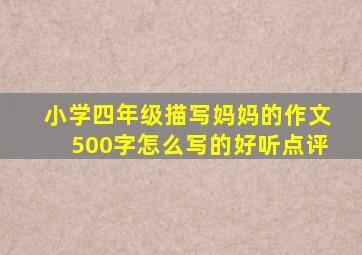 小学四年级描写妈妈的作文500字怎么写的好听点评