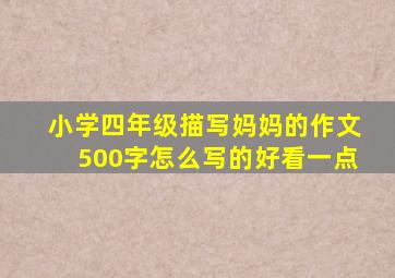 小学四年级描写妈妈的作文500字怎么写的好看一点