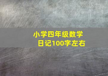 小学四年级数学日记100字左右