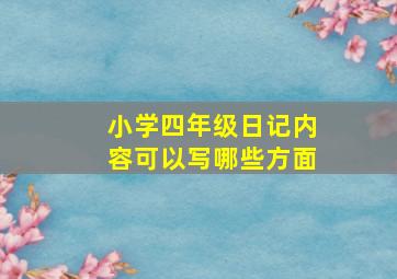 小学四年级日记内容可以写哪些方面