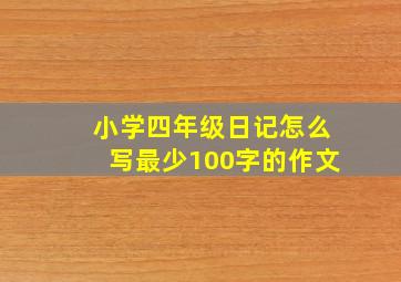 小学四年级日记怎么写最少100字的作文