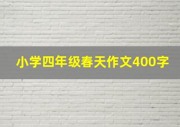 小学四年级春天作文400字