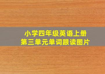 小学四年级英语上册第三单元单词跟读图片