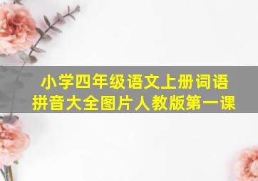 小学四年级语文上册词语拼音大全图片人教版第一课