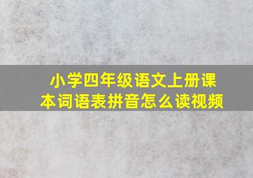 小学四年级语文上册课本词语表拼音怎么读视频