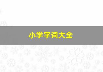 小学字词大全