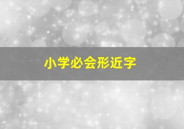 小学必会形近字