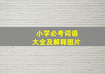 小学必考词语大全及解释图片