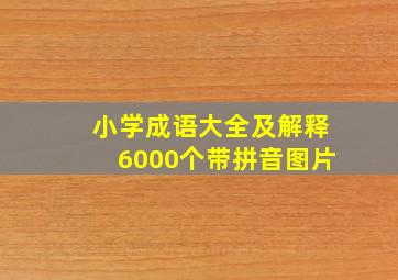 小学成语大全及解释6000个带拼音图片