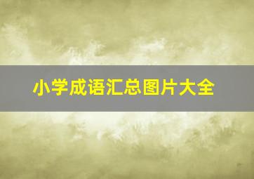 小学成语汇总图片大全