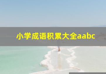 小学成语积累大全aabc