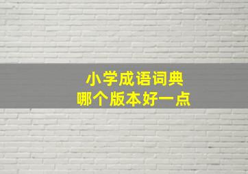 小学成语词典哪个版本好一点