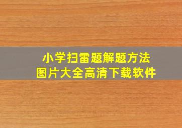 小学扫雷题解题方法图片大全高清下载软件