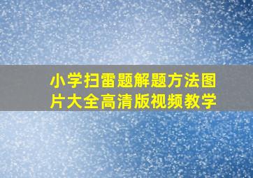 小学扫雷题解题方法图片大全高清版视频教学