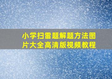 小学扫雷题解题方法图片大全高清版视频教程