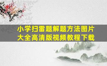 小学扫雷题解题方法图片大全高清版视频教程下载