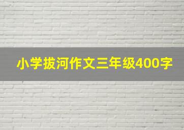 小学拔河作文三年级400字