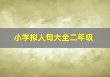 小学拟人句大全二年级