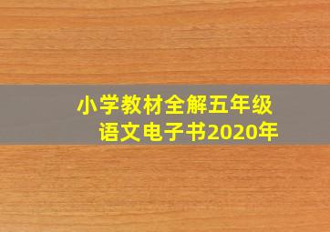 小学教材全解五年级语文电子书2020年