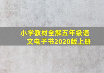 小学教材全解五年级语文电子书2020版上册