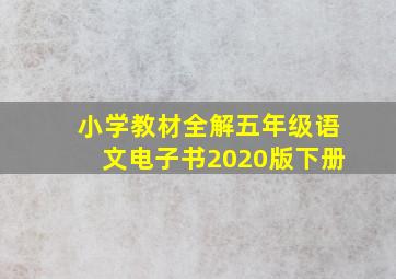 小学教材全解五年级语文电子书2020版下册