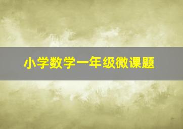 小学数学一年级微课题