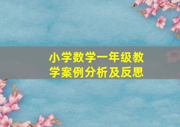 小学数学一年级教学案例分析及反思