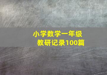 小学数学一年级教研记录100篇