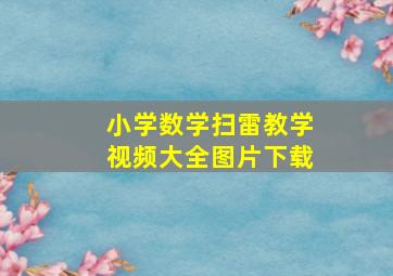 小学数学扫雷教学视频大全图片下载