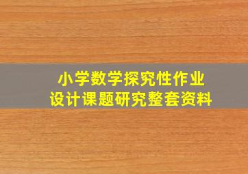 小学数学探究性作业设计课题研究整套资料