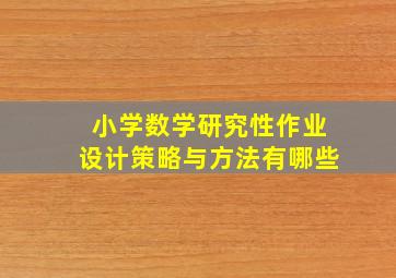 小学数学研究性作业设计策略与方法有哪些