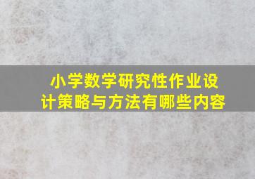 小学数学研究性作业设计策略与方法有哪些内容